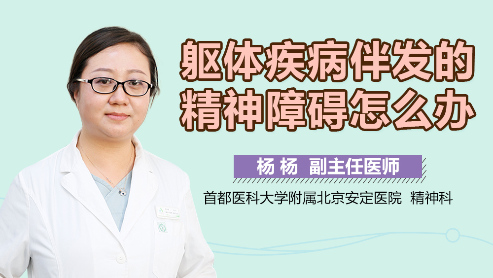 躯体疾病伴发的精神障碍怎么办