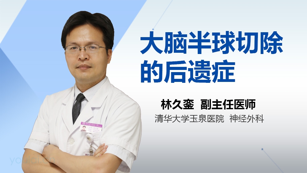 大脑半球切除的后遗症