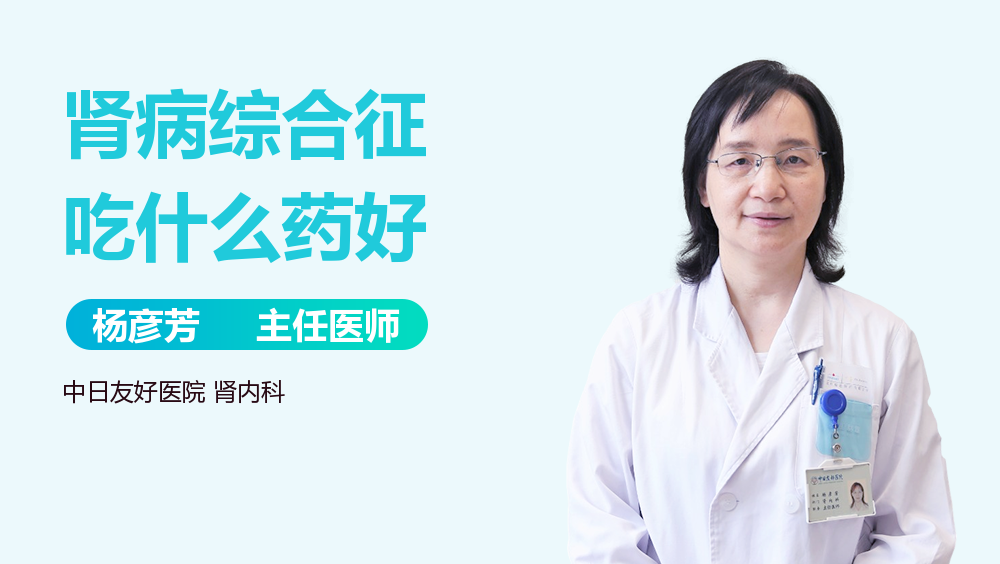 肾病综合征吃什么药好