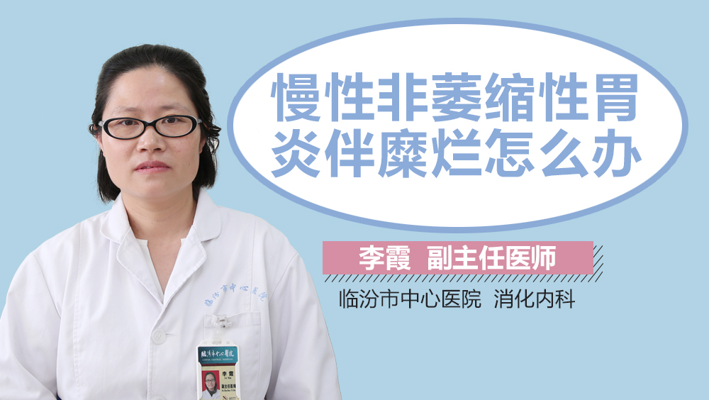 慢性非萎缩性胃炎伴糜烂怎么办