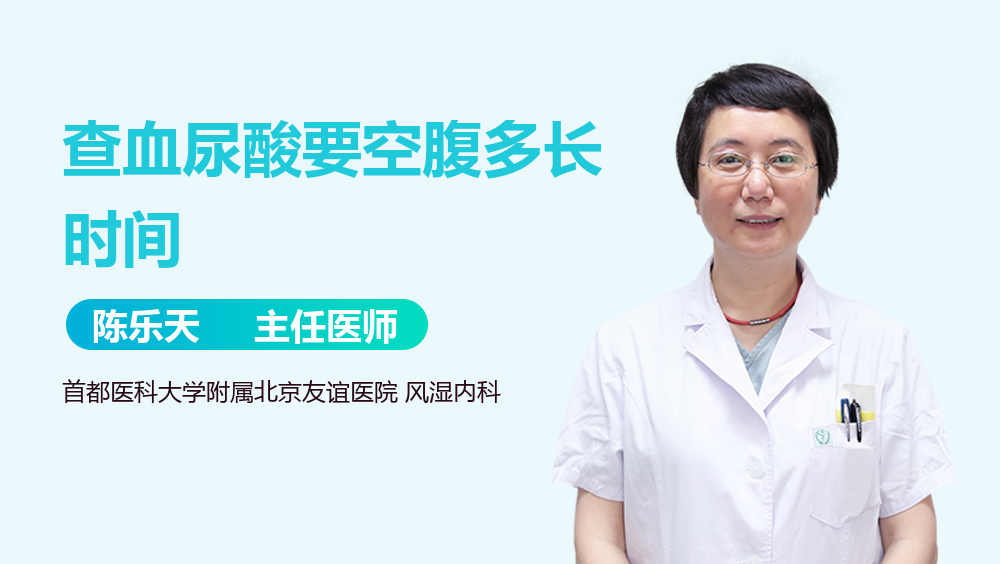 查血尿酸要空腹多长时间