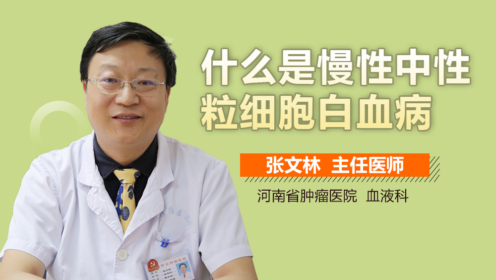 什么是慢性中性粒细胞白血病