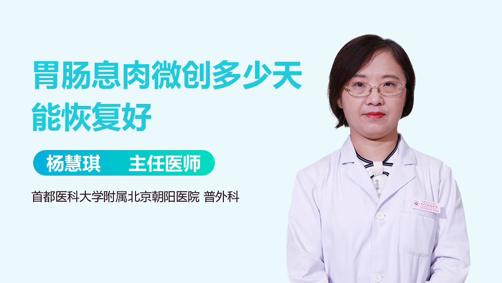 胃肠息肉微创多少天能恢复好