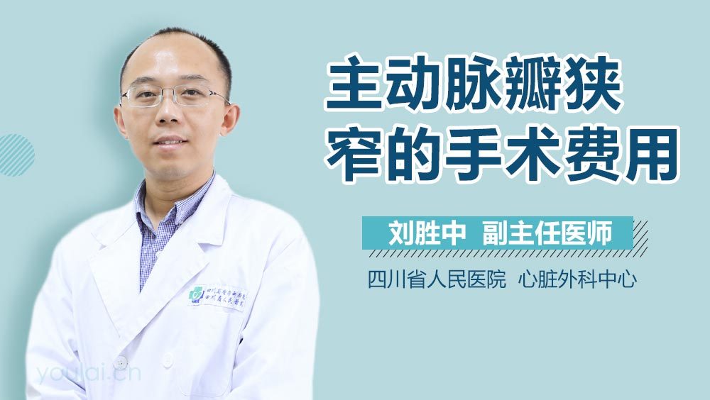 主动脉瓣狭窄的手术费用