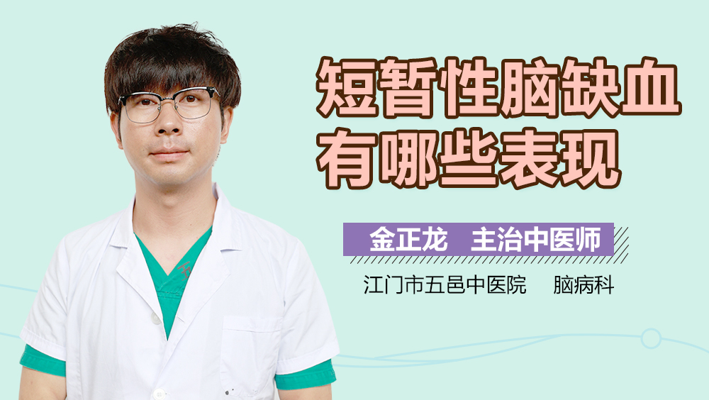 短暂性脑缺血有哪些表现