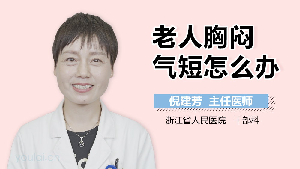 老人胸闷气短怎么办