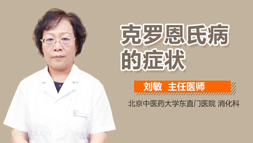 克罗恩氏病的症状