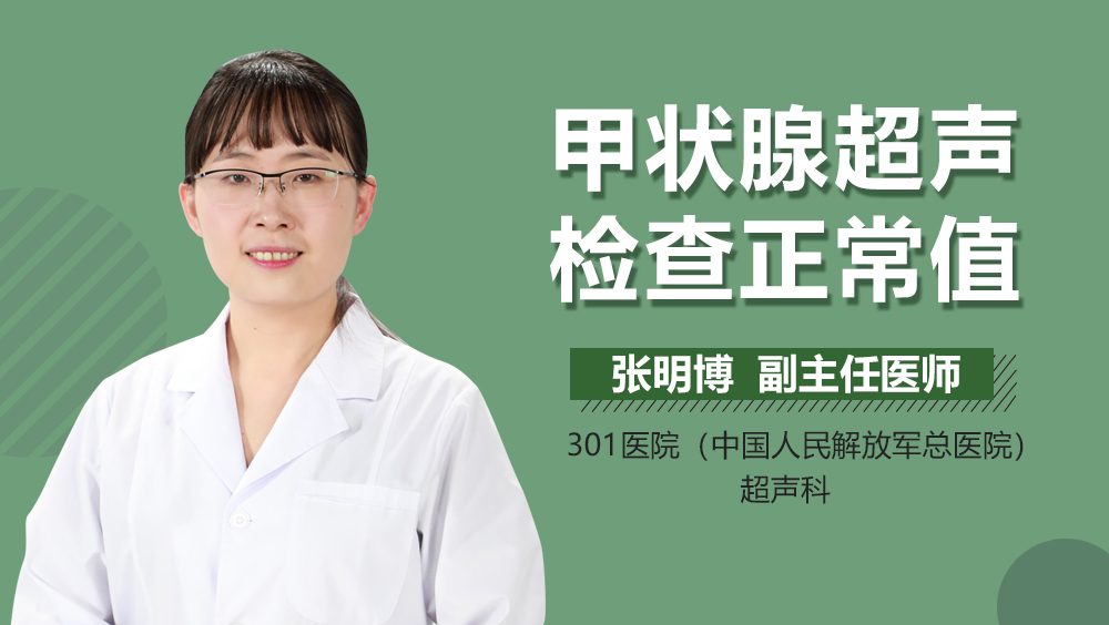 甲状腺超声检查正常值