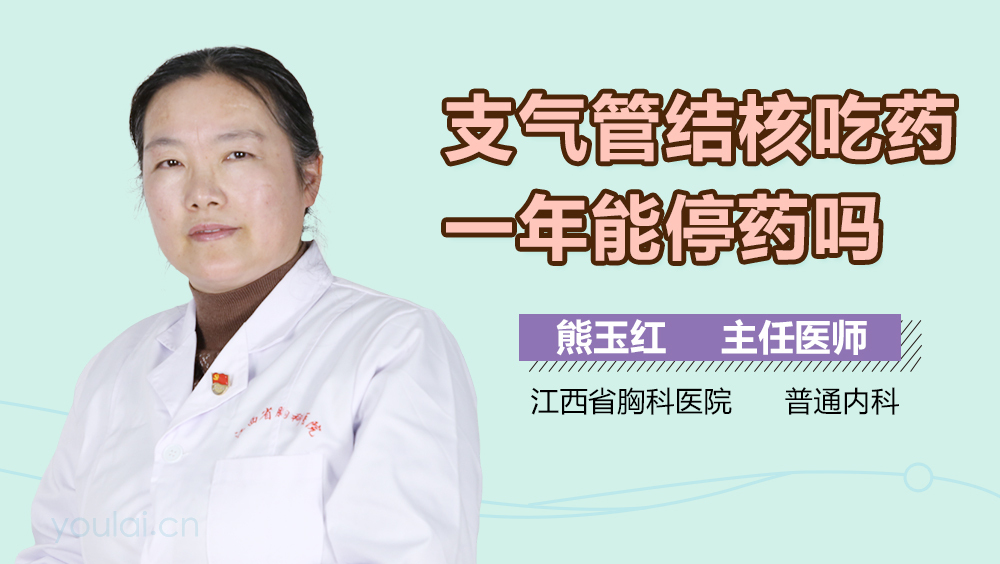 支气管结核吃药一年能停药吗