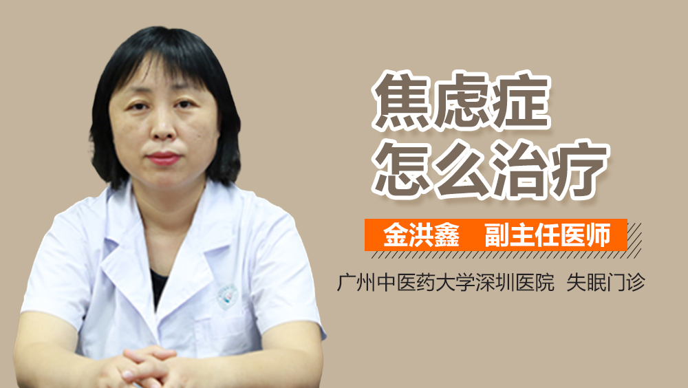 焦虑症怎么治疗