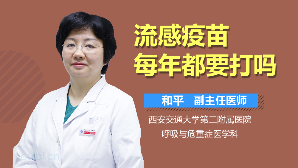 流感疫苗每年都要打吗