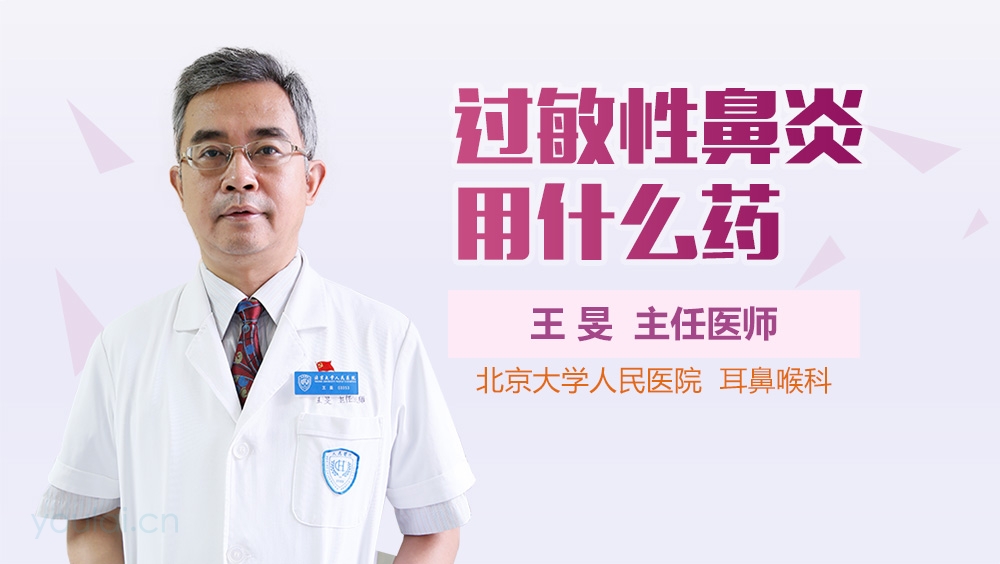 过敏性鼻炎用什么药