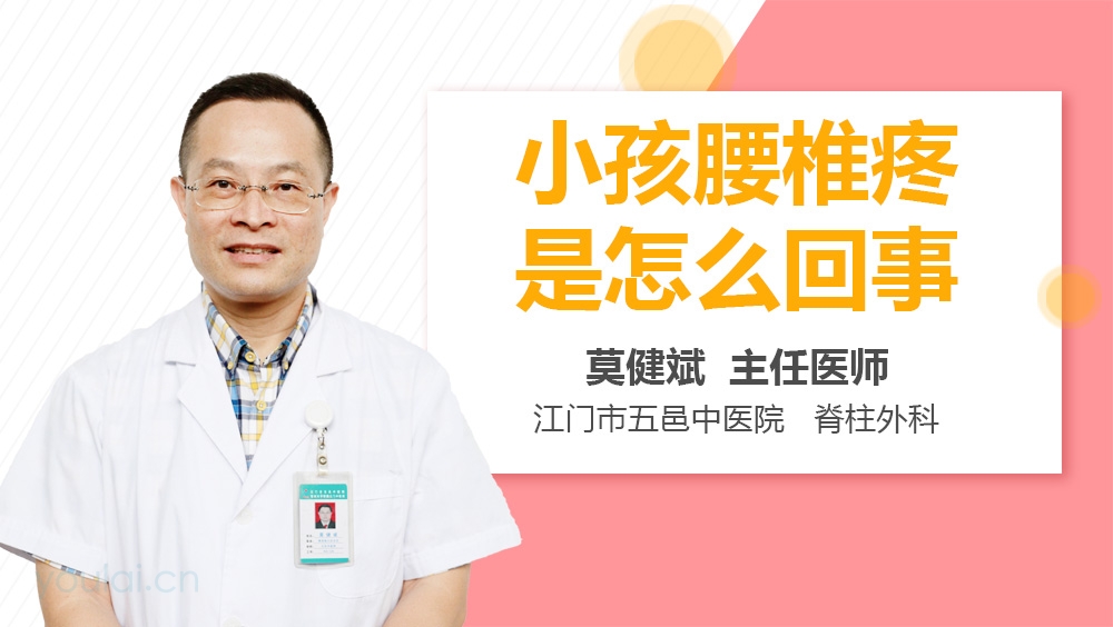 小孩腰椎疼是怎么回事