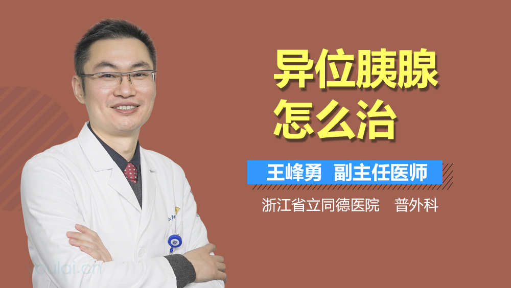 异位胰腺怎么治
