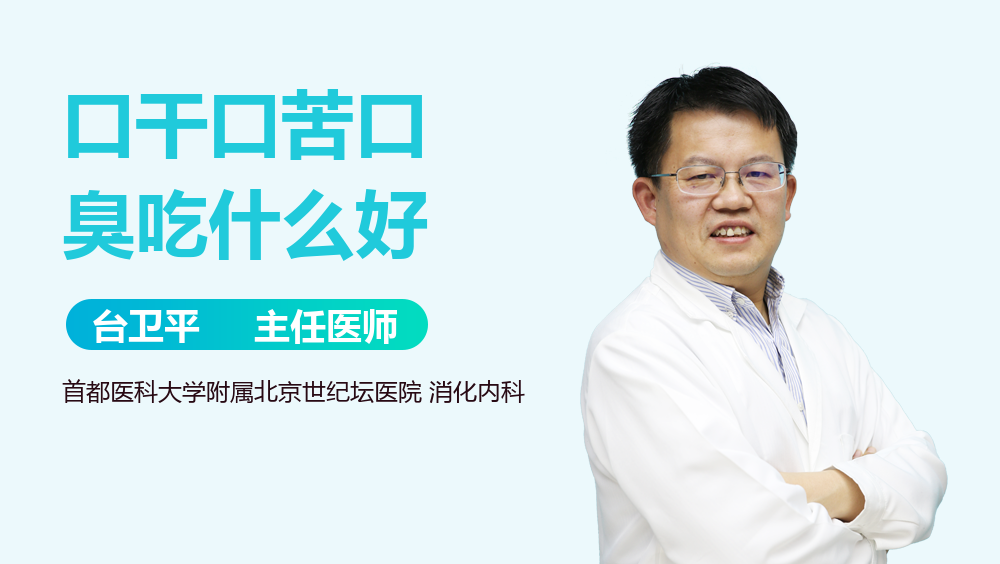 口干口苦口臭吃什么好