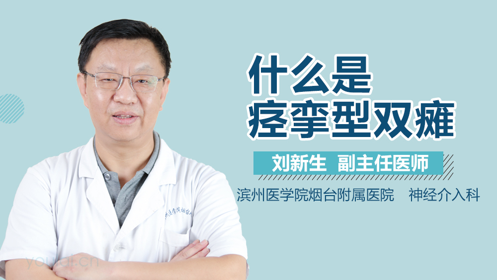 什么是痉挛型双瘫