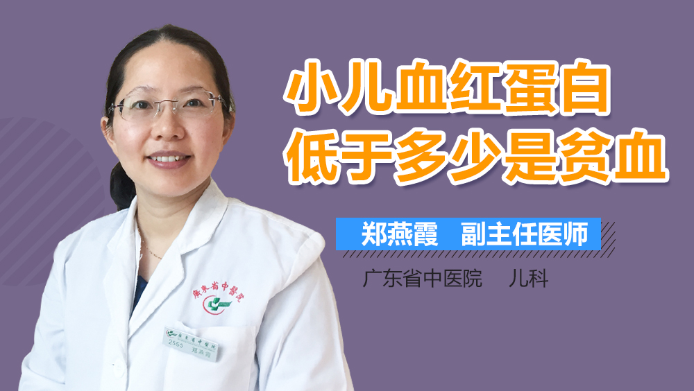 小儿血红蛋白低于多少是贫血