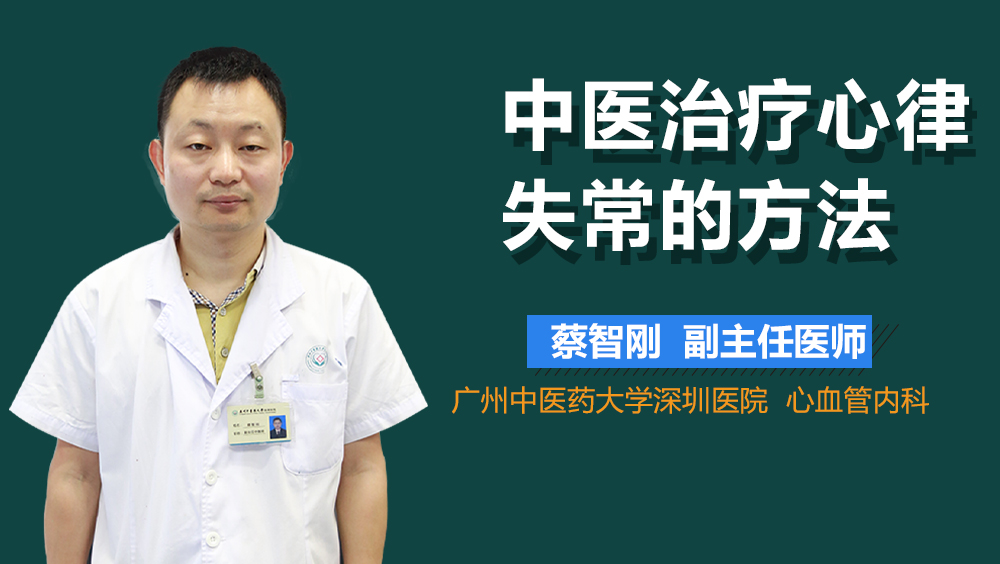 中医治疗心律失常的方法