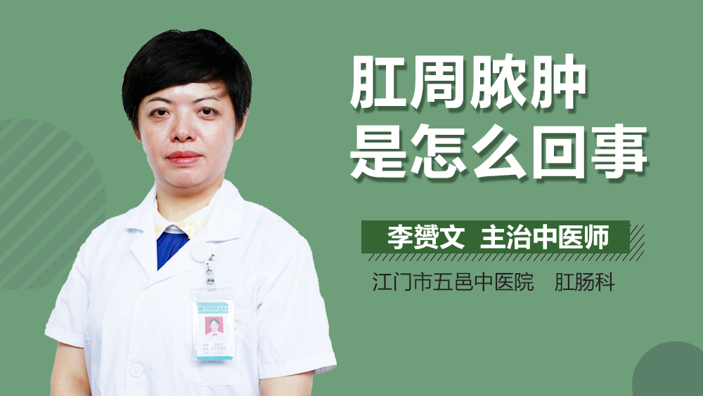 肛周脓肿是怎么回事