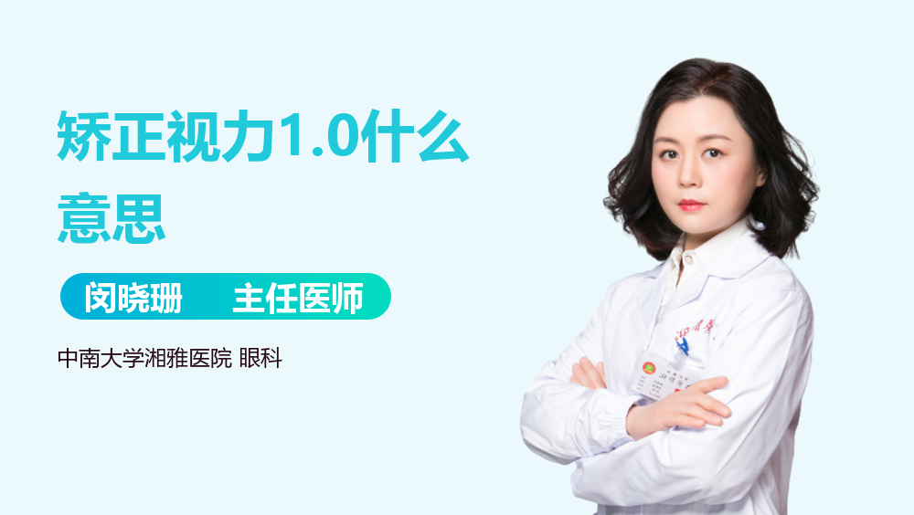 矫正视力1.0什么意思