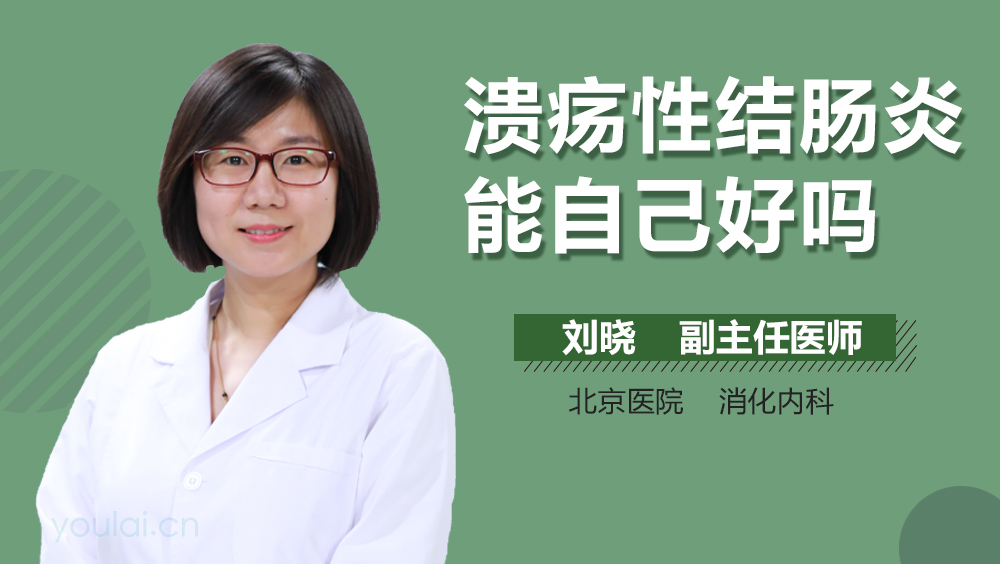 溃疡性结肠炎能自己好吗