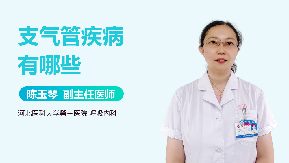 支气管疾病有哪些