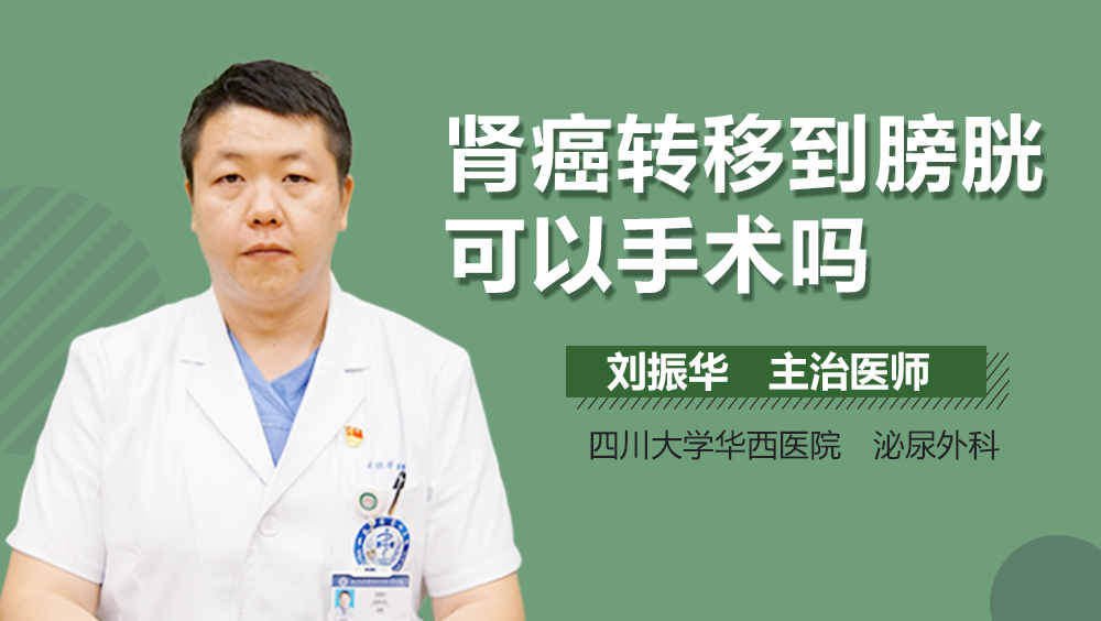 肾癌转移到膀胱可以手术吗