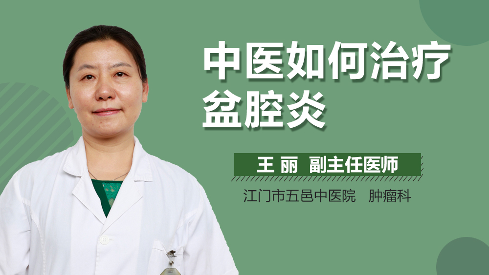 中医如何治疗盆腔炎