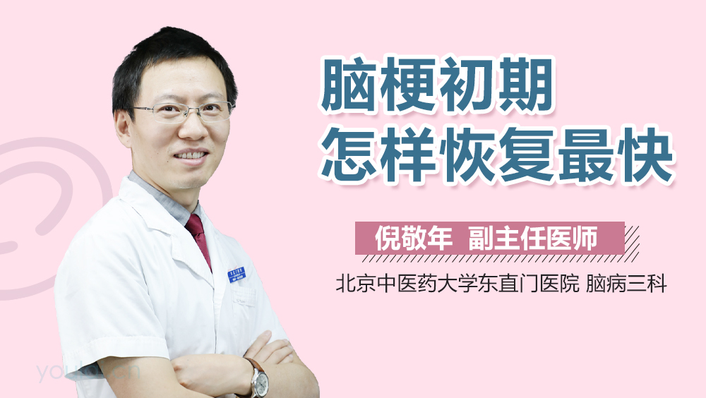 脑梗初期怎样恢复最快