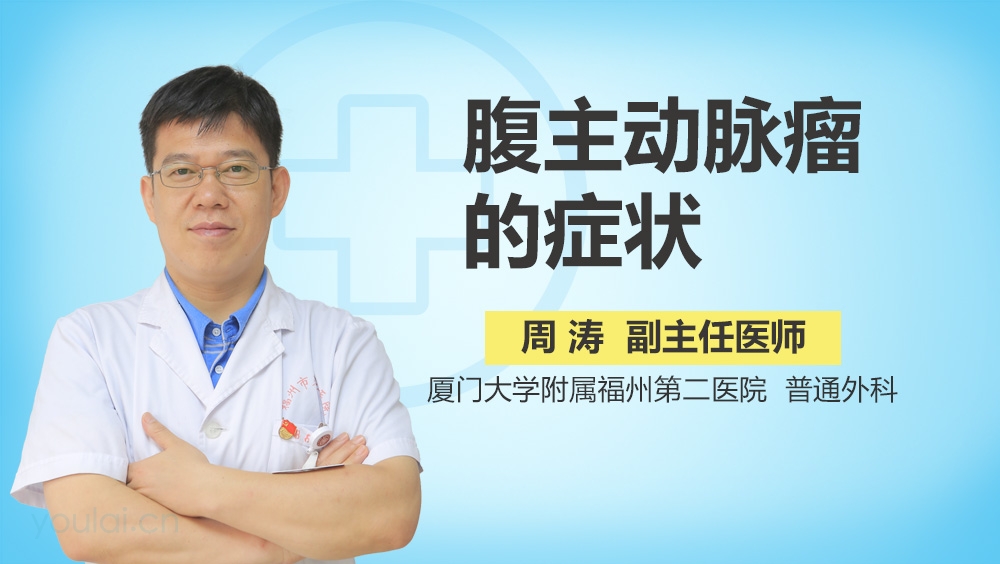 腹主动脉瘤的症状