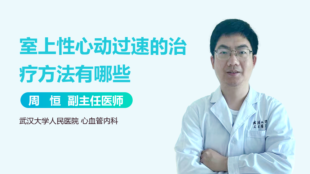 室上性心动过速的治疗方法有哪些