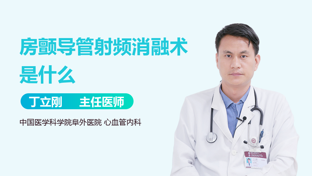 房颤导管射频消融术是什么