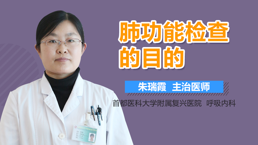 肺功能检查的目的