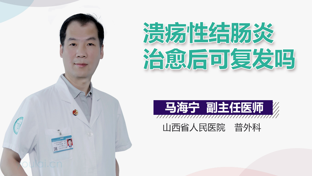 溃疡性结肠炎治愈后可复发吗