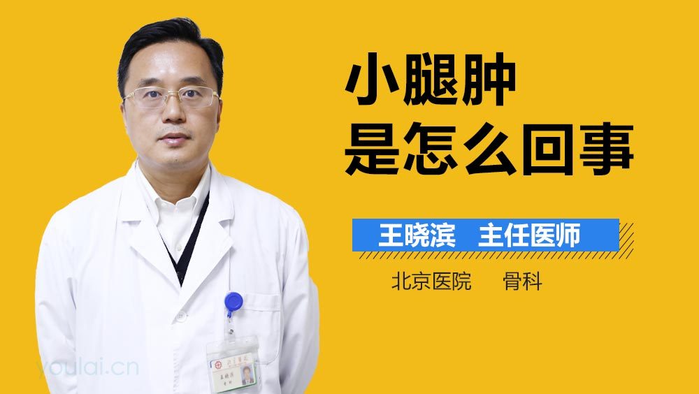 小腿肿是怎么回事