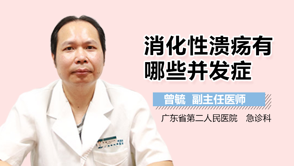 消化性溃疡有哪些并发症