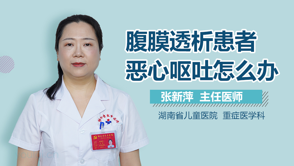 腹膜透析患者恶心呕吐怎么办