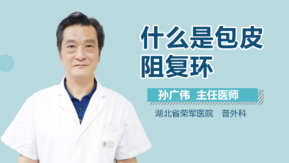 什么是包皮阻复环