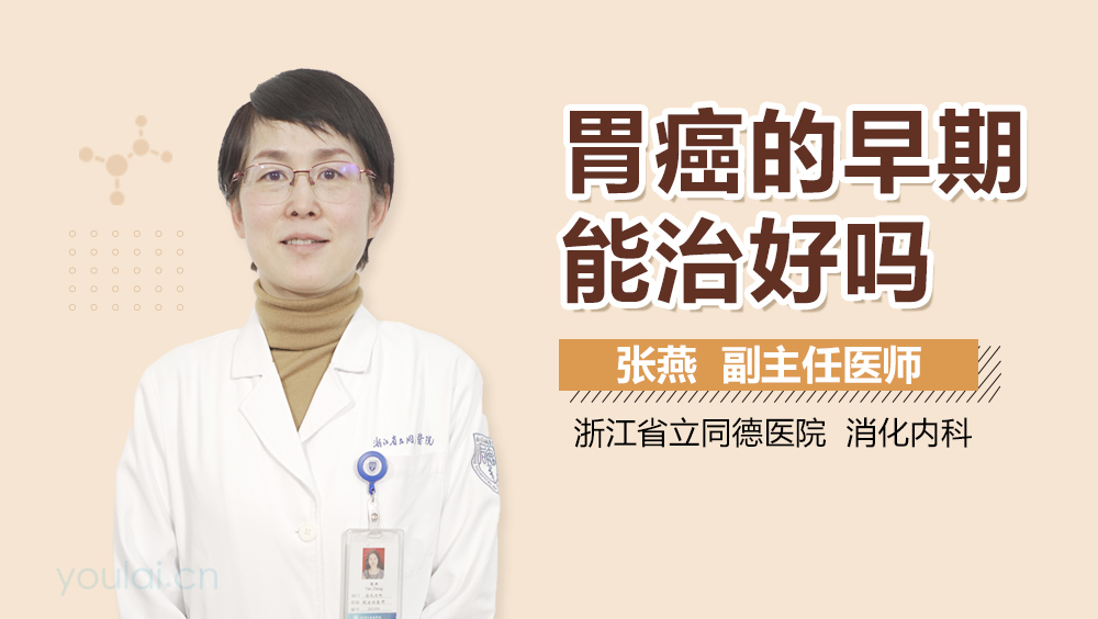 胃癌的早期能治好吗