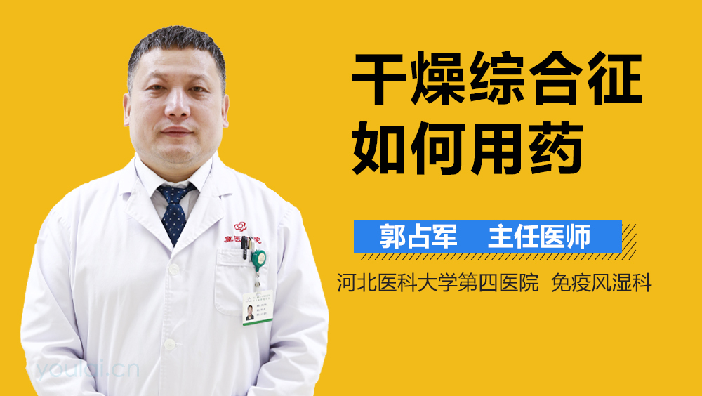 干燥综合征如何用药