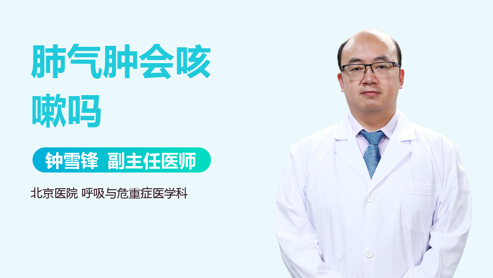 肺气肿会咳嗽吗