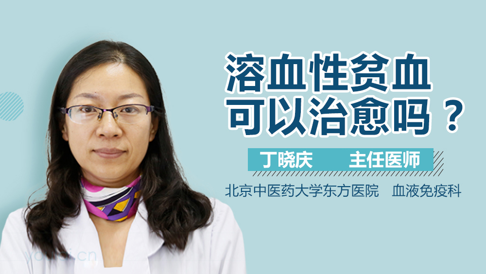 溶血性贫血可以治愈吗