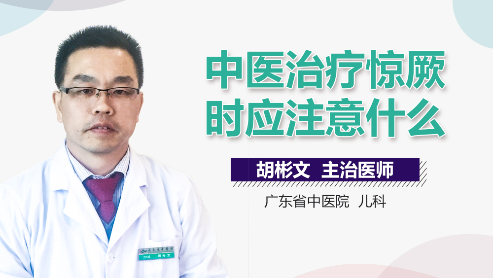 中医治疗惊厥时应注意什么