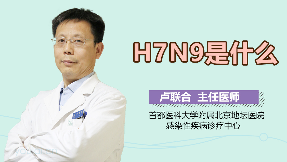 H7N9是什么