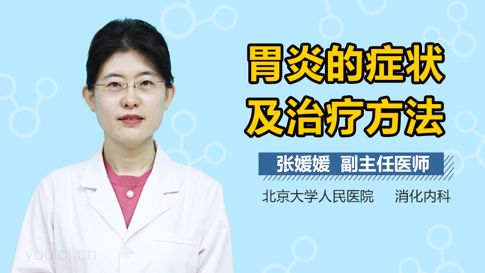 胃炎的症状及治疗方法