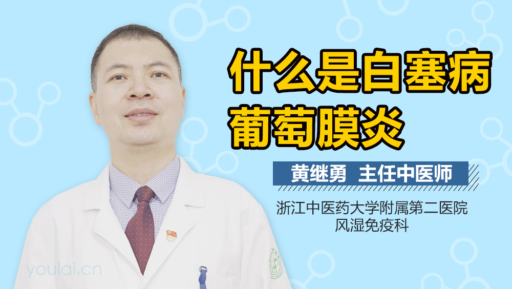 什么是白塞病葡萄膜炎