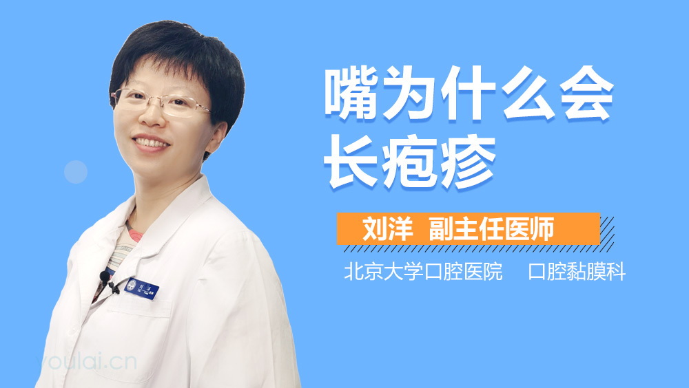 嘴为什么会长疱疹