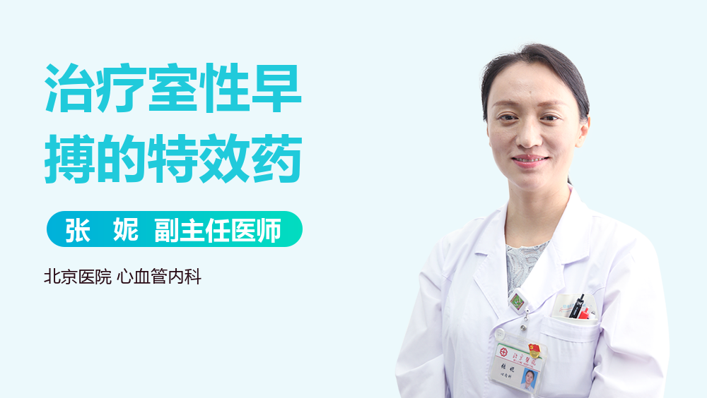 治疗室性早搏的特效药