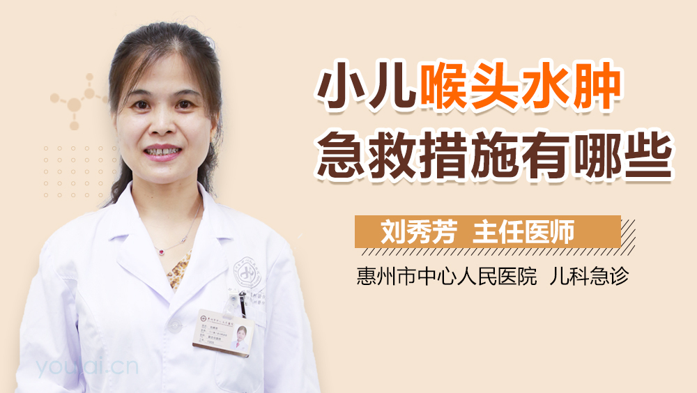 小儿喉头水肿急救措施有哪些