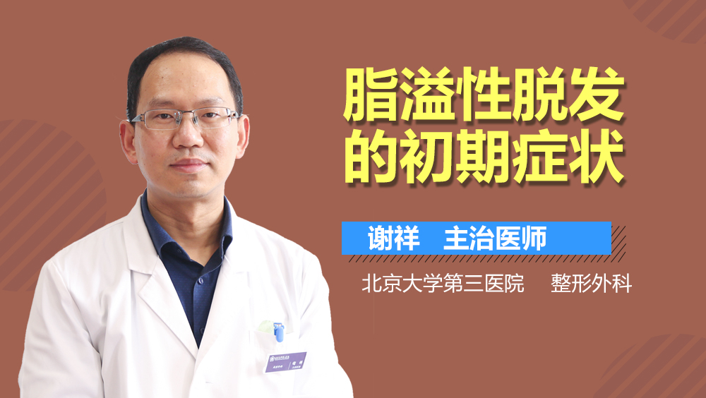 脂溢性脱发的初期症状